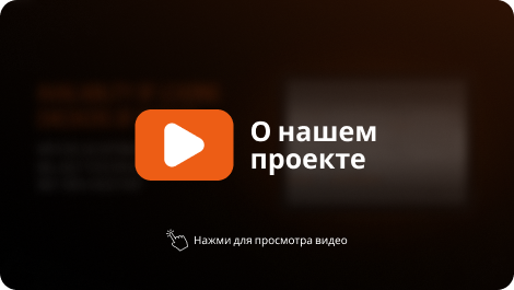 О нашем проекте.png