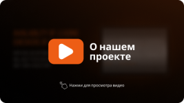 О нашем проекте.png