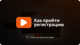 Как пройти регистрацию.png
