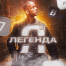 Я Легенда