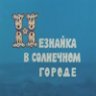 neznayka