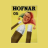 hofnar05