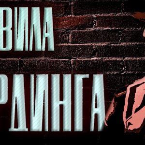 КАКИЕ БЫВАЮТ ПРАВИЛА КАРДИНГА