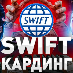 ⚠️ SWIFT: КАК РАЗВОДЯТ НА СОТНИ ТЫСЯЧ $$$ ДОЛЛ, ОБЕЩАЯ ПРИЕМ ДЕНЕГ С ЧУЖИХ СЧЕТОВ